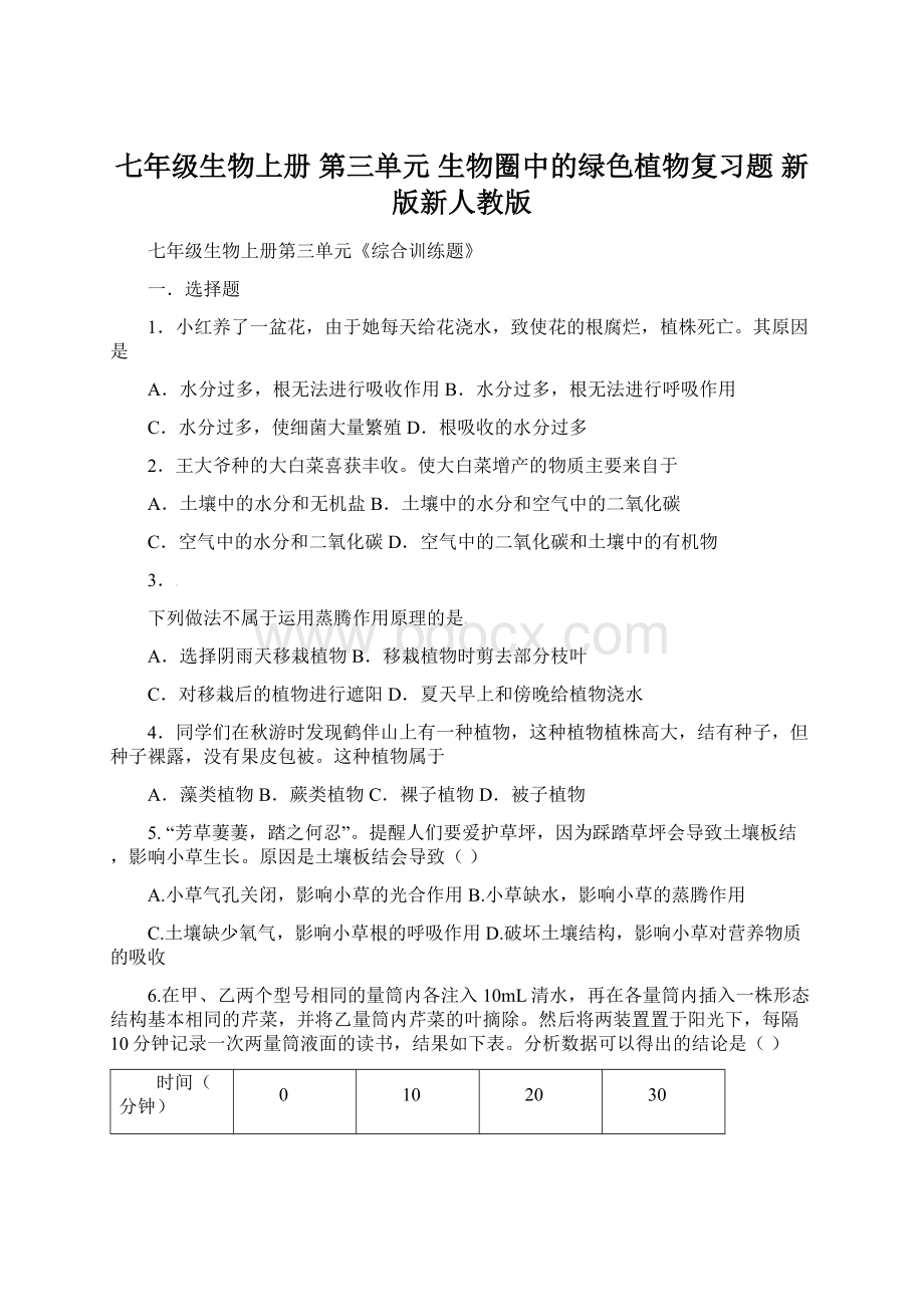 七年级生物上册 第三单元 生物圈中的绿色植物复习题 新版新人教版.docx