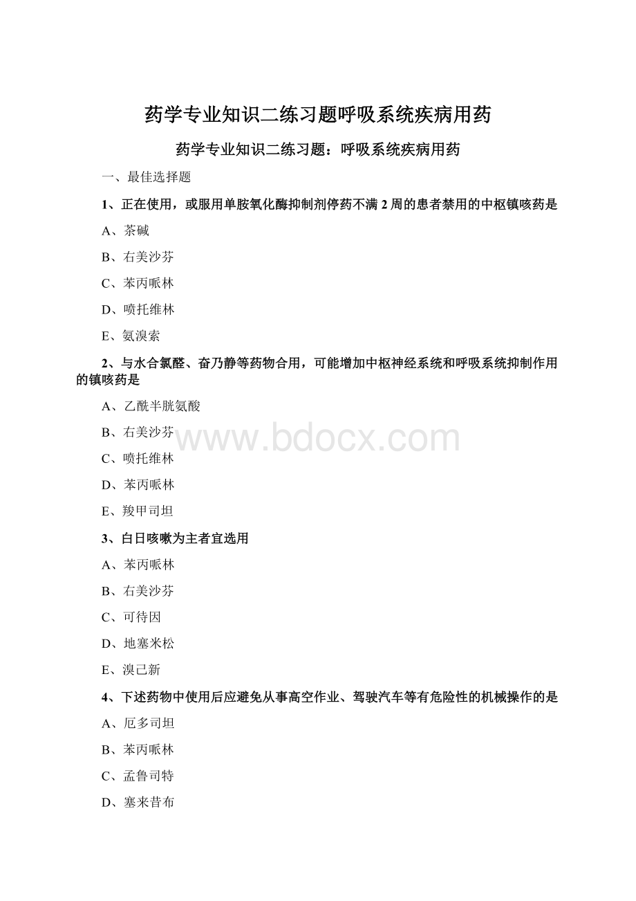 药学专业知识二练习题呼吸系统疾病用药文档格式.docx_第1页