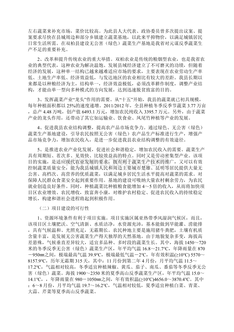 5万亩无公害绿色蔬菜生产基地开发项目投资可行性分析研究报告.docx_第2页