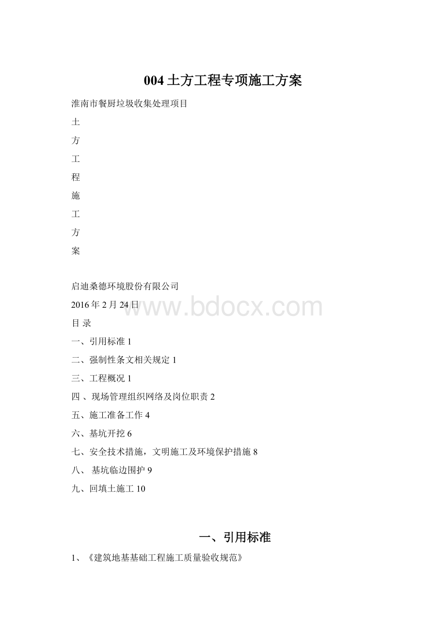 004土方工程专项施工方案Word格式文档下载.docx