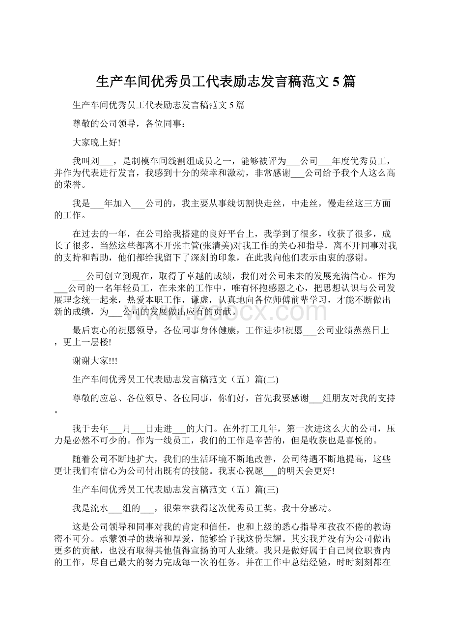 生产车间优秀员工代表励志发言稿范文5篇.docx_第1页