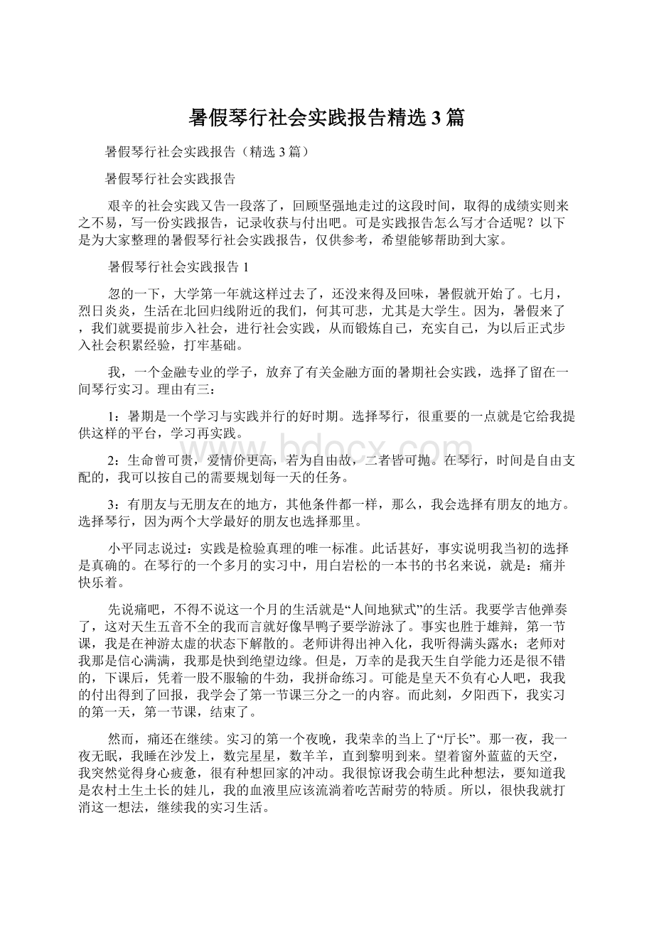 暑假琴行社会实践报告精选3篇.docx_第1页