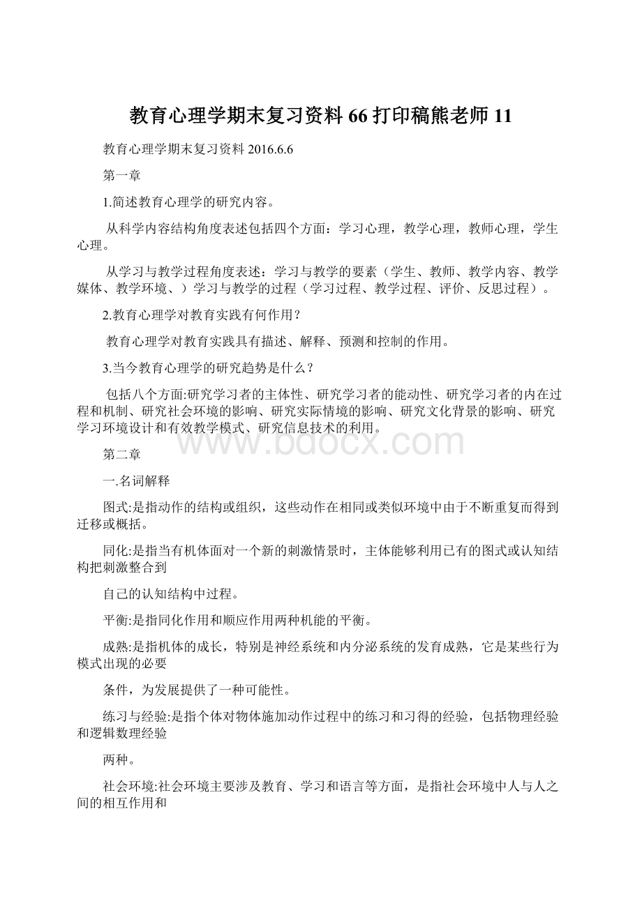 教育心理学期末复习资料66打印稿熊老师11.docx