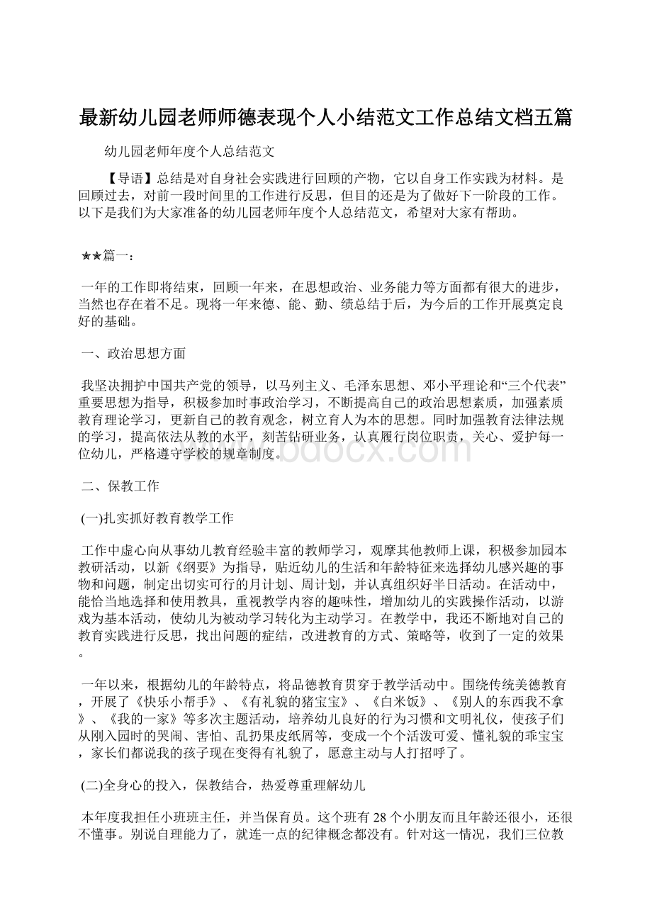 最新幼儿园老师师德表现个人小结范文工作总结文档五篇.docx