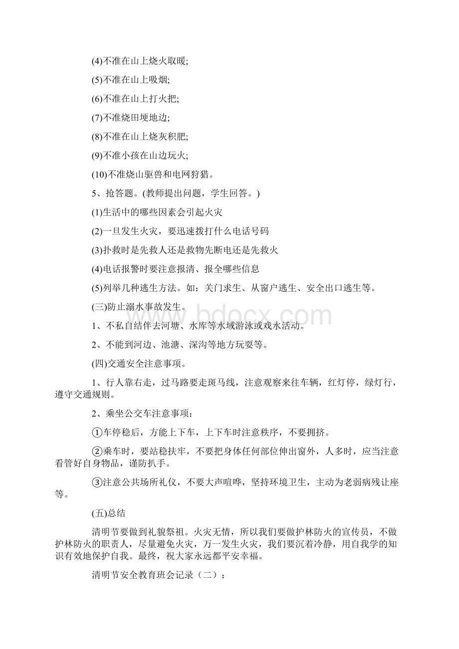 清明节安全教育班会记录10篇.docx_第2页