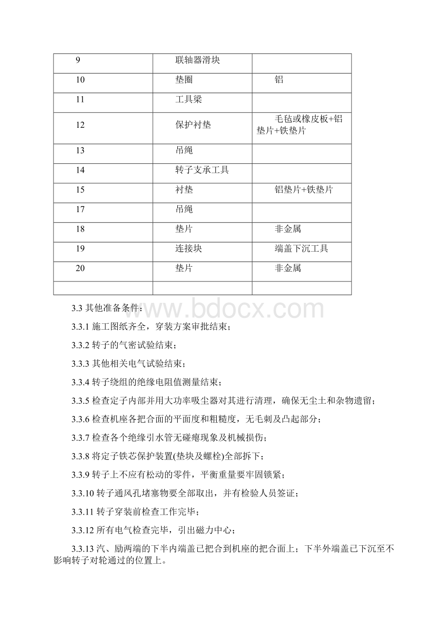 发电机穿转子方案第二版510资料.docx_第3页