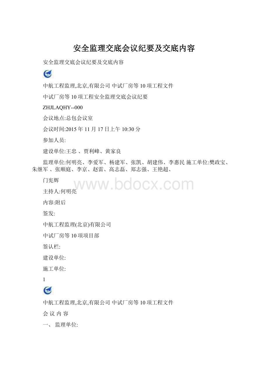 安全监理交底会议纪要及交底内容Word文档格式.docx_第1页