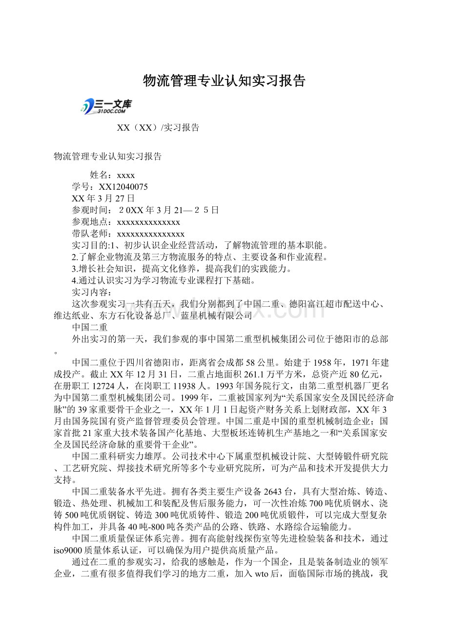 物流管理专业认知实习报告Word格式.docx