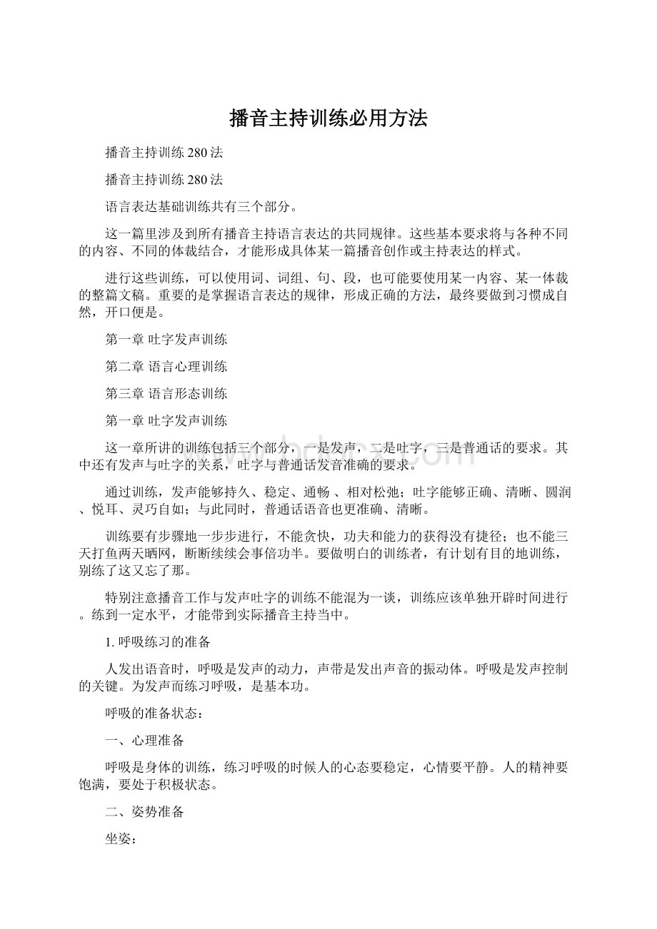 播音主持训练必用方法Word文件下载.docx_第1页