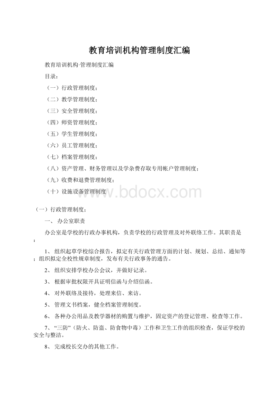 教育培训机构管理制度汇编Word格式文档下载.docx