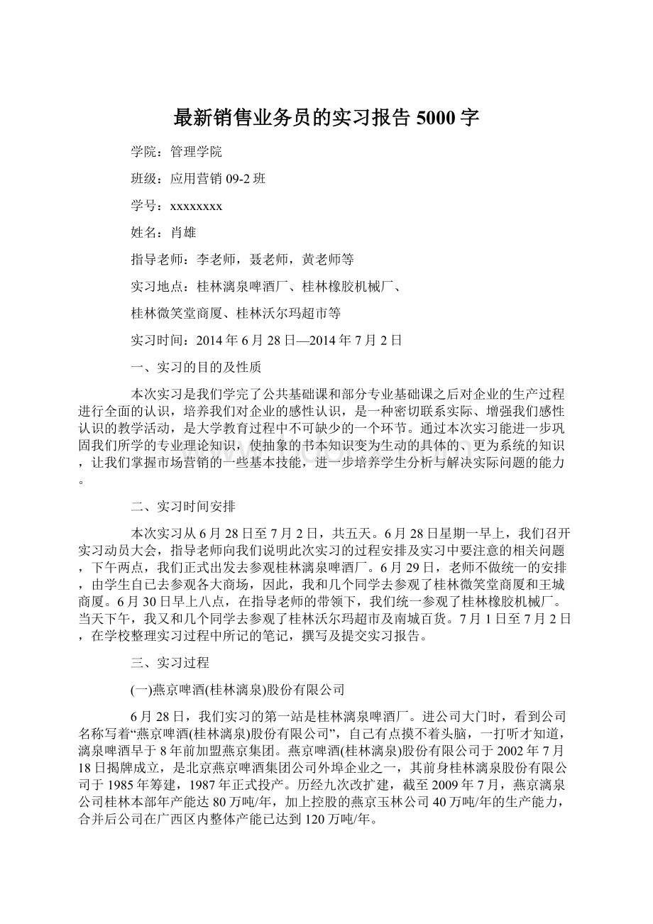 最新销售业务员的实习报告5000字.docx_第1页