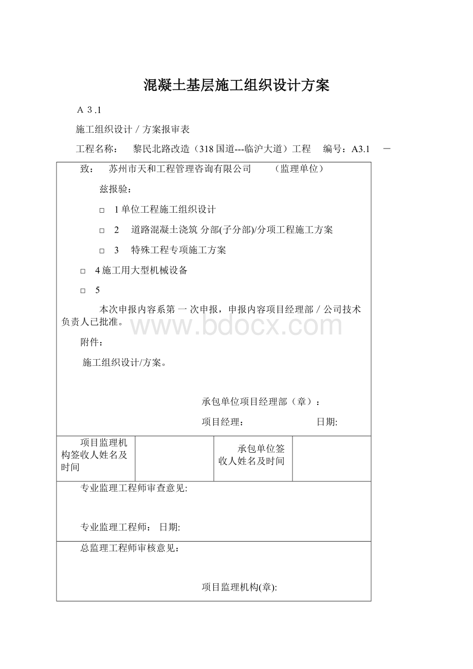 混凝土基层施工组织设计方案.docx