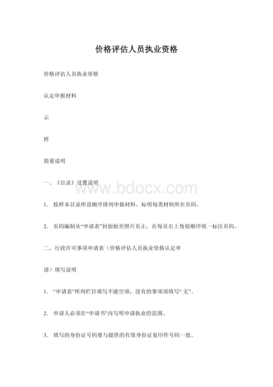 价格评估人员执业资格Word文档下载推荐.docx_第1页