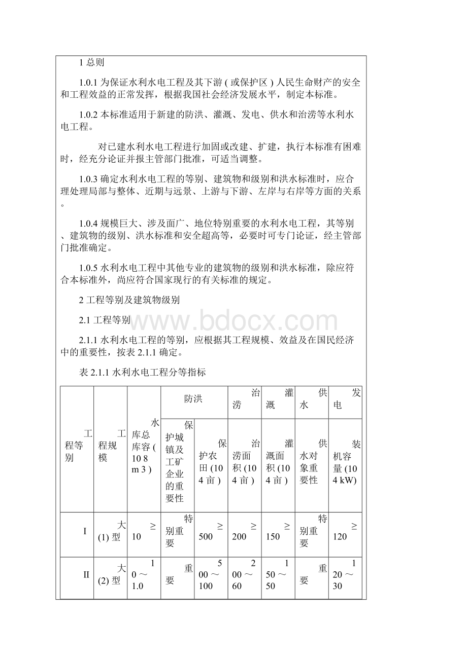 水利水电工程等级划分及洪水标准.docx_第3页