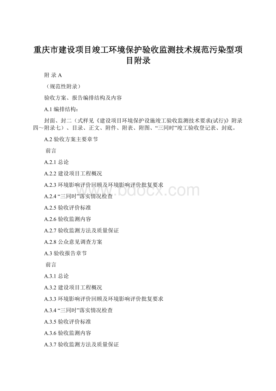 重庆市建设项目竣工环境保护验收监测技术规范污染型项目附录Word文档格式.docx_第1页