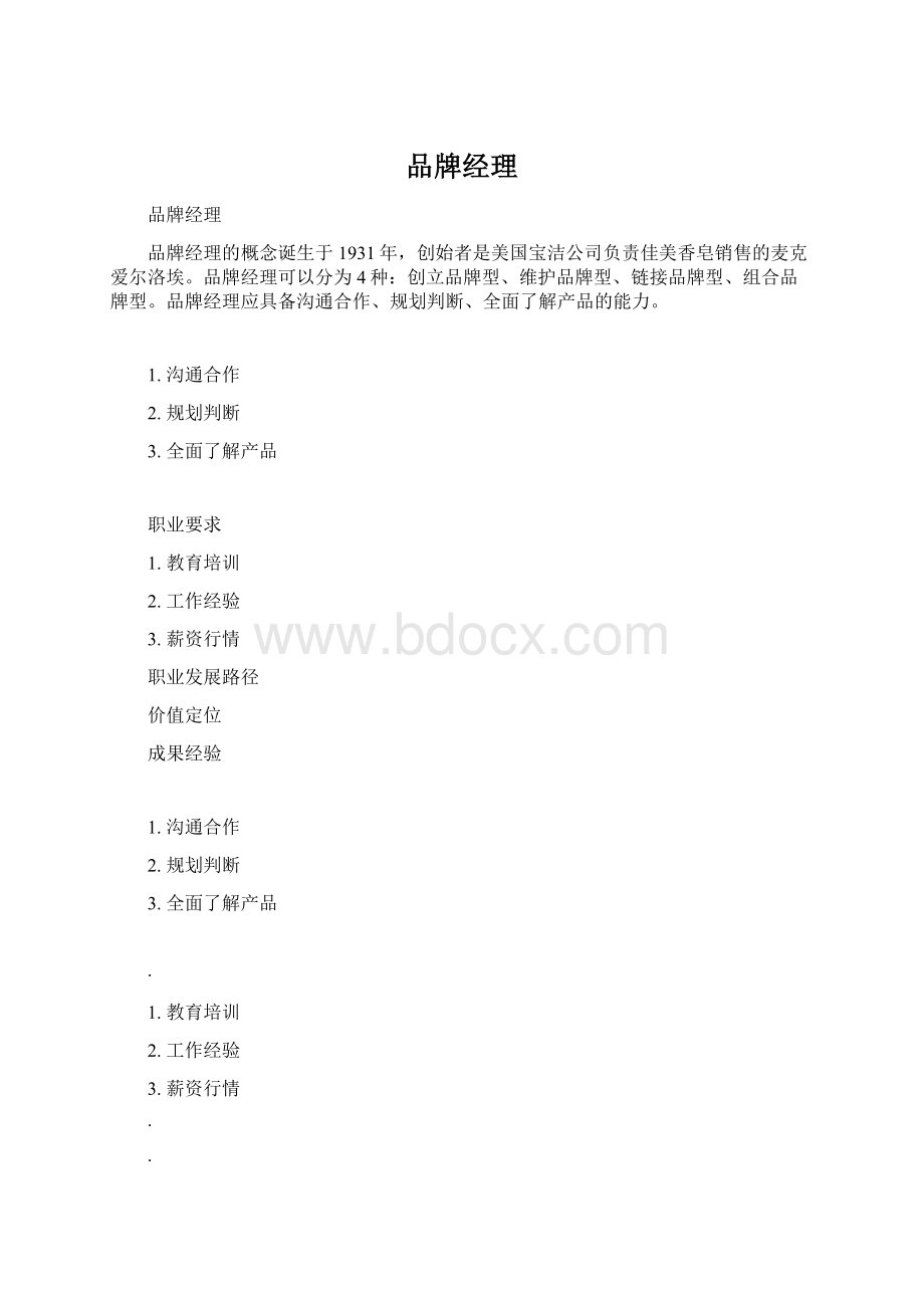 品牌经理.docx