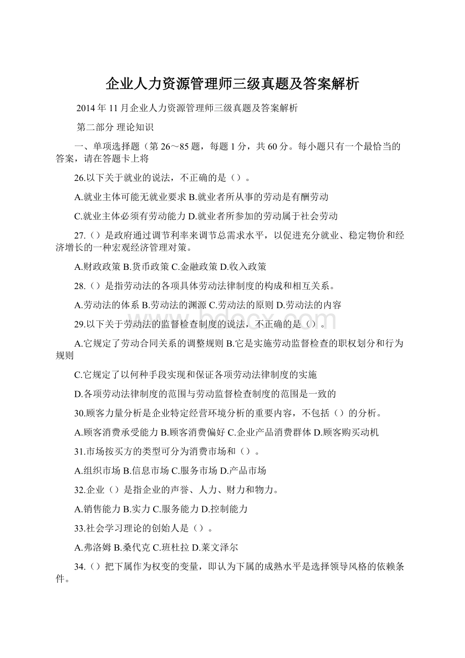 企业人力资源管理师三级真题及答案解析.docx