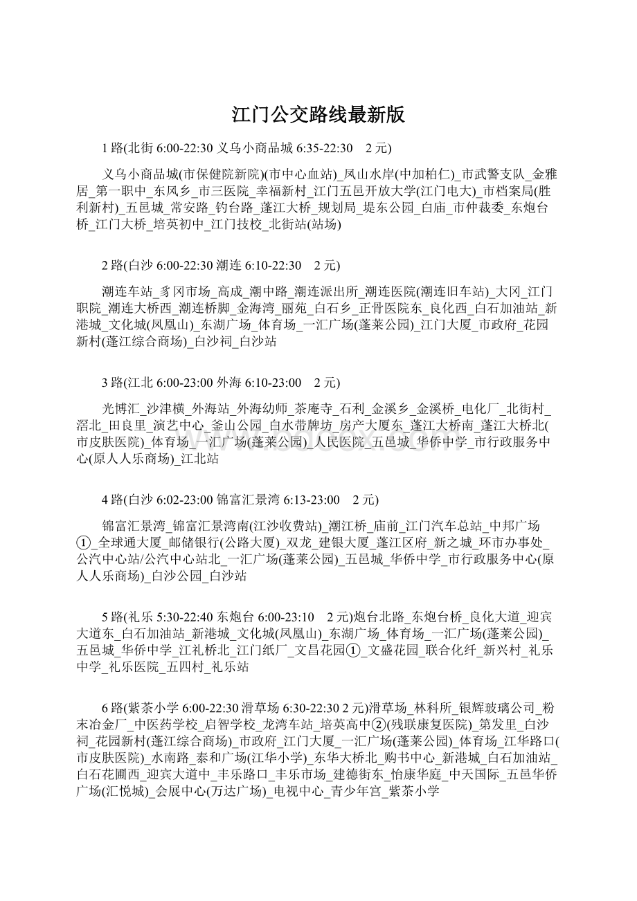 江门公交路线最新版Word下载.docx