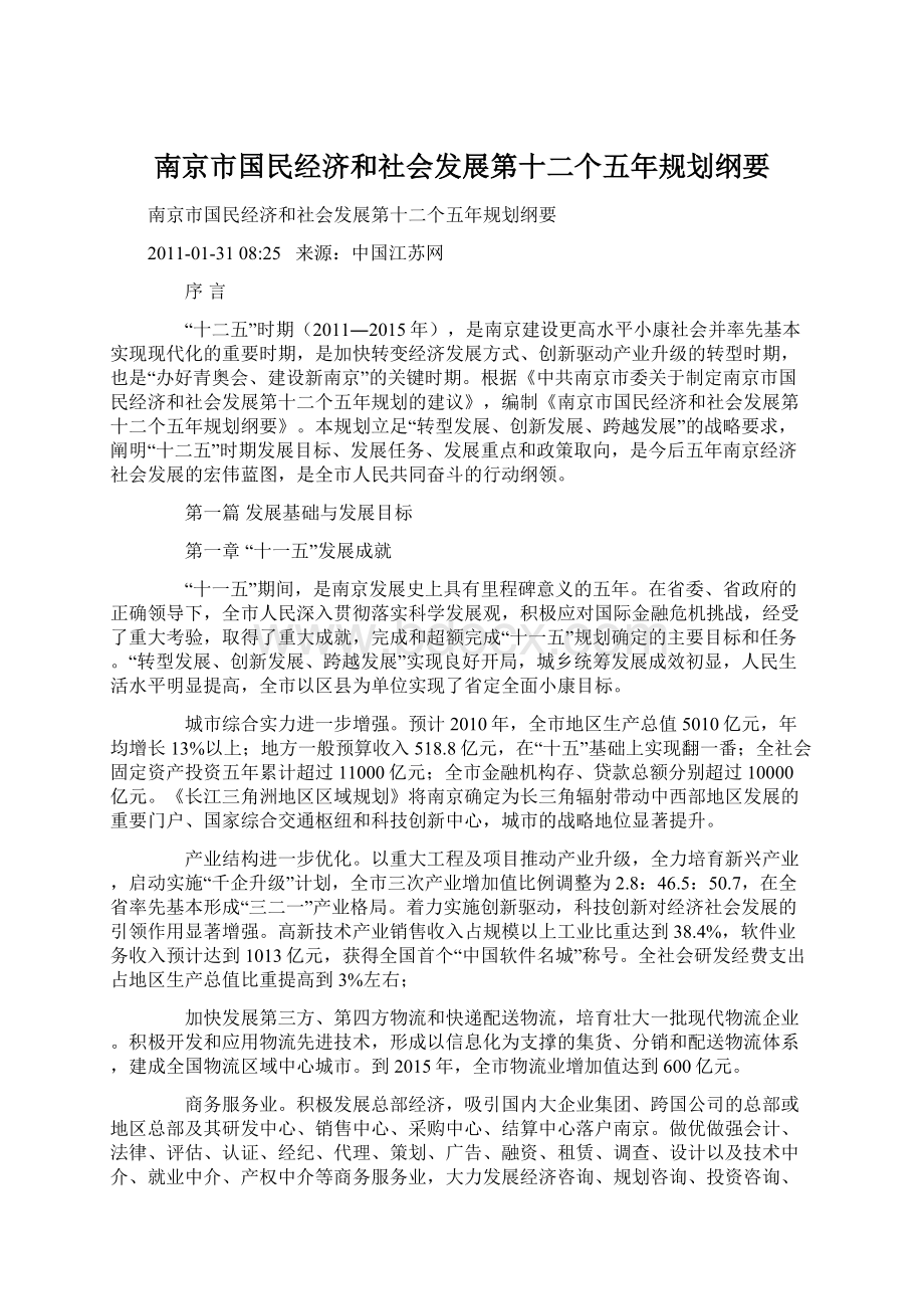南京市国民经济和社会发展第十二个五年规划纲要Word文档格式.docx