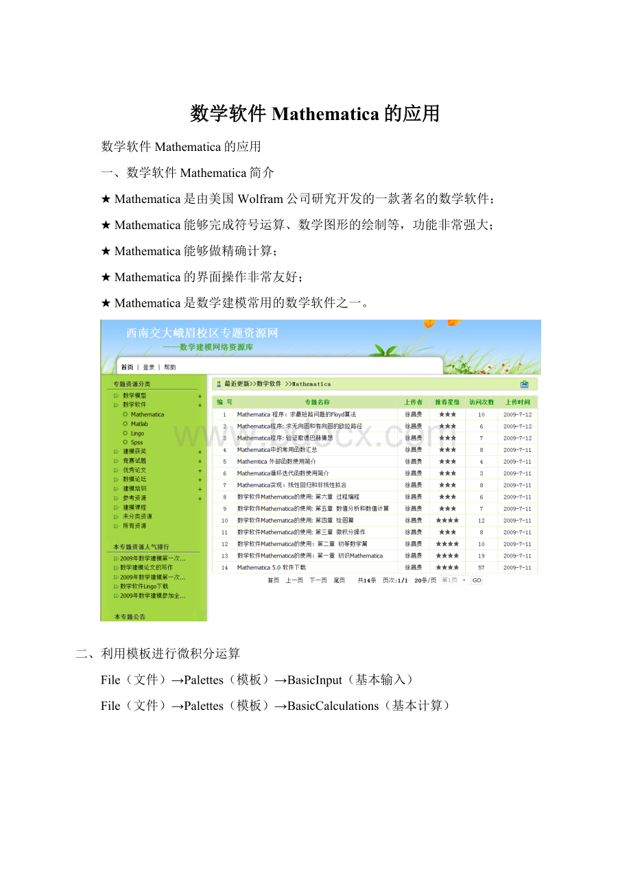 数学软件Mathematica的应用Word文件下载.docx