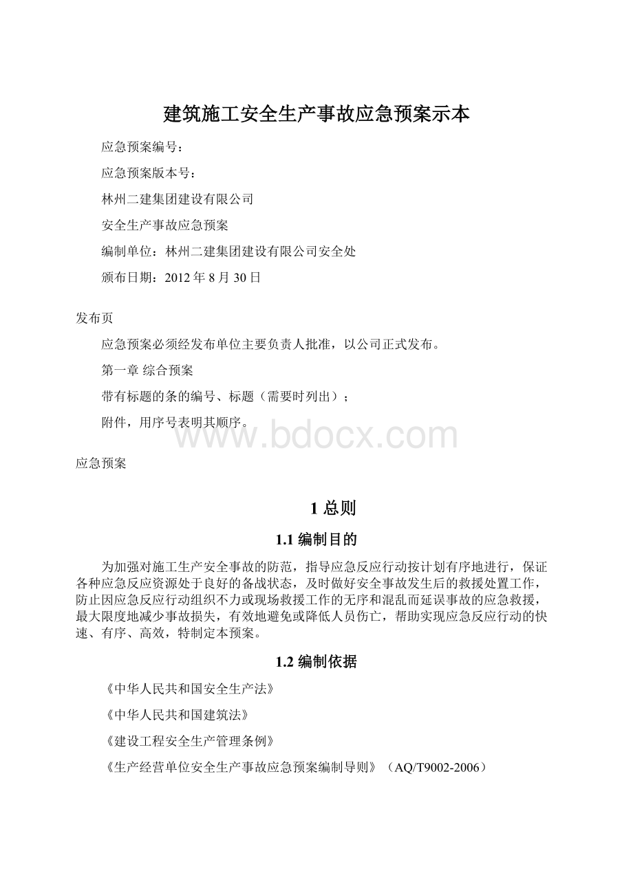 建筑施工安全生产事故应急预案示本Word文件下载.docx