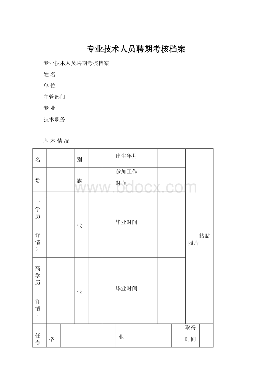 专业技术人员聘期考核档案文档格式.docx