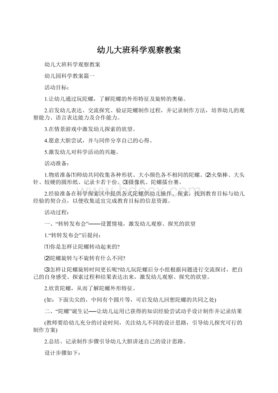 幼儿大班科学观察教案.docx_第1页