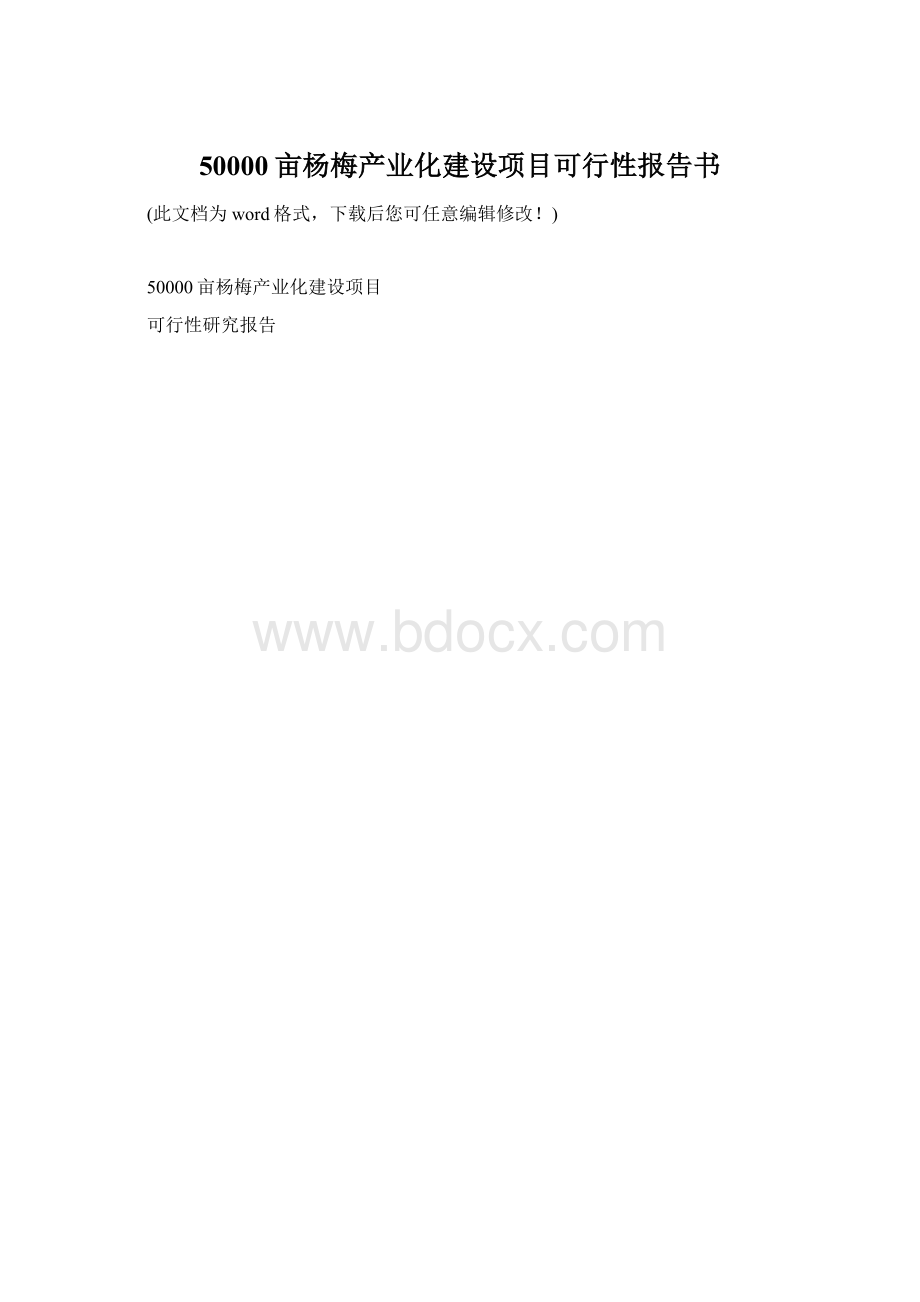 50000亩杨梅产业化建设项目可行性报告书.docx_第1页