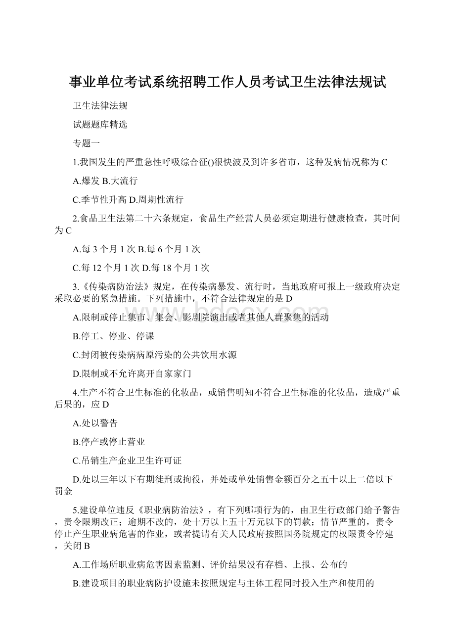 事业单位考试系统招聘工作人员考试卫生法律法规试文档格式.docx