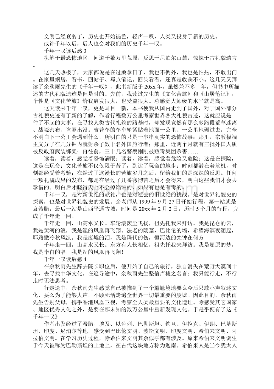 千年一叹读后感范文精选13篇Word文档下载推荐.docx_第3页