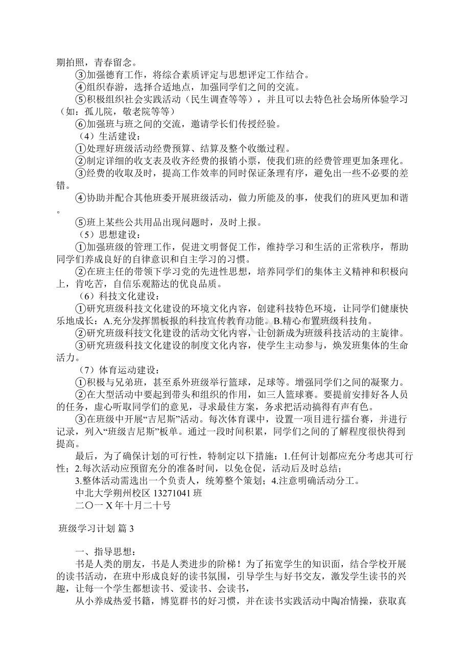 班级学习计划6篇Word下载.docx_第3页