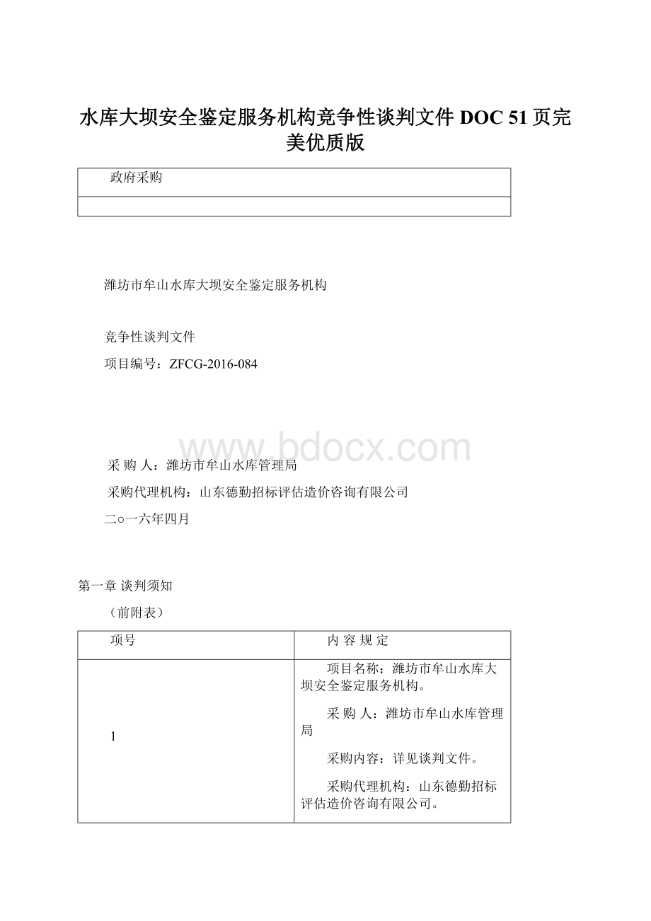 水库大坝安全鉴定服务机构竞争性谈判文件DOC 51页完美优质版.docx