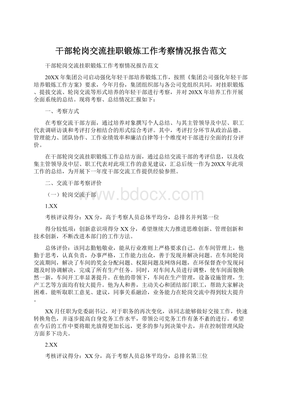 干部轮岗交流挂职锻炼工作考察情况报告范文Word格式文档下载.docx_第1页