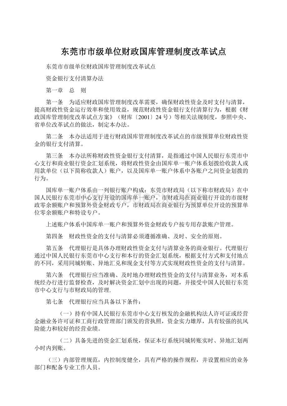 东莞市市级单位财政国库管理制度改革试点.docx