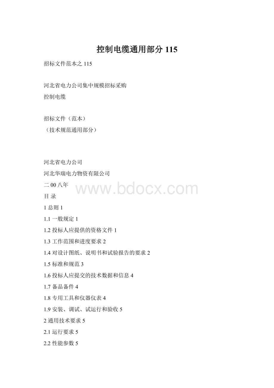 控制电缆通用部分115Word下载.docx