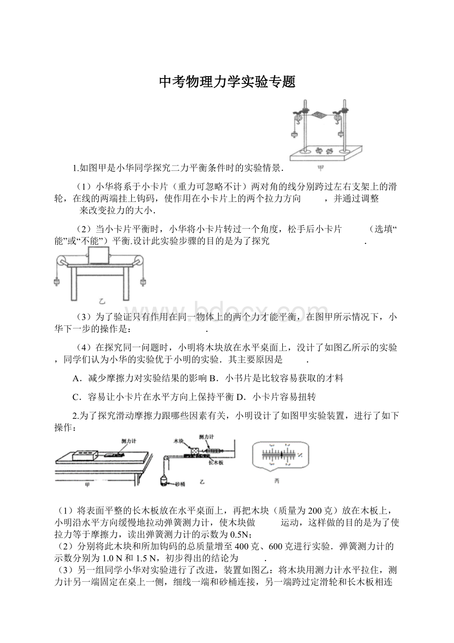 中考物理力学实验专题Word文件下载.docx