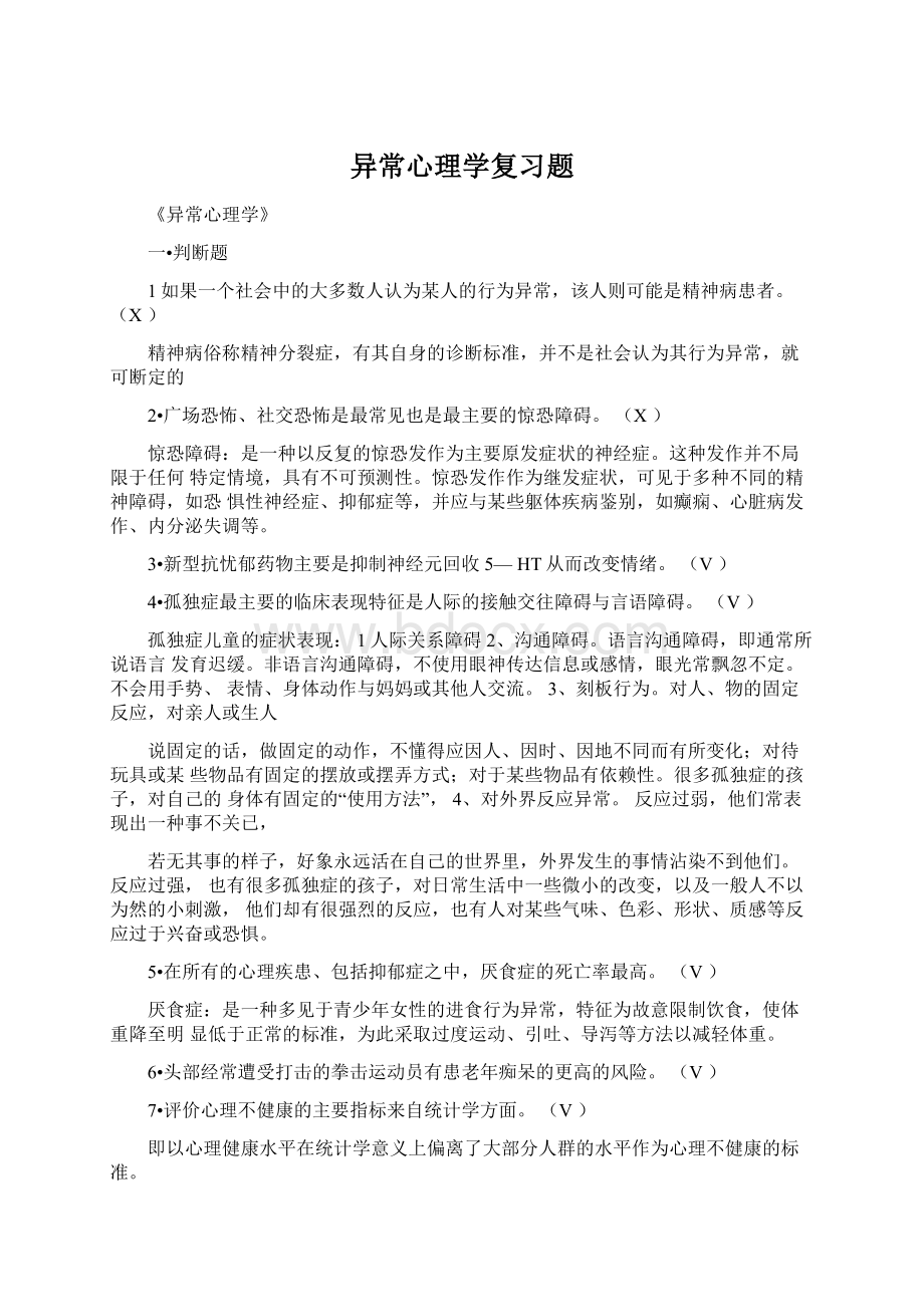 异常心理学复习题Word文件下载.docx