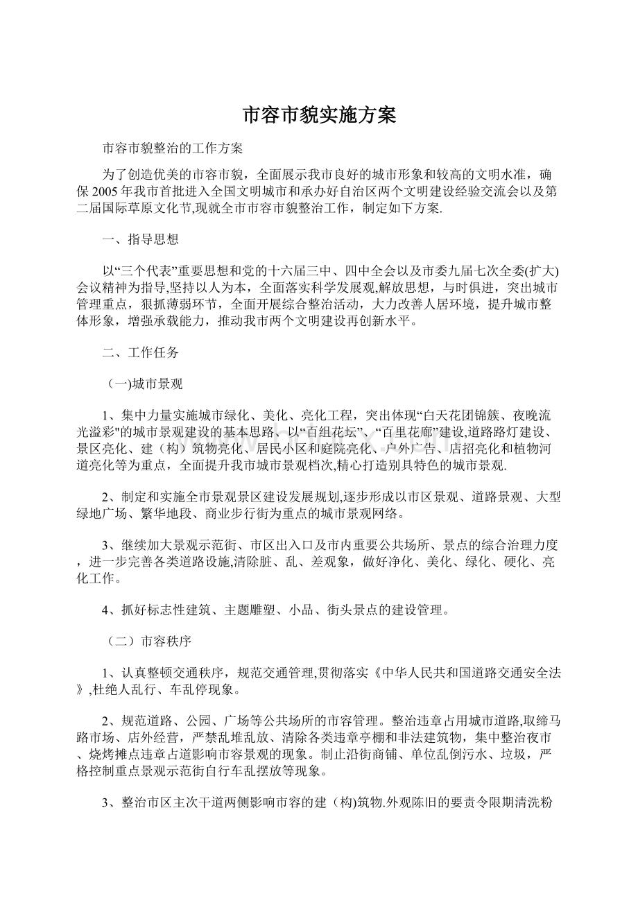 市容市貌实施方案.docx_第1页