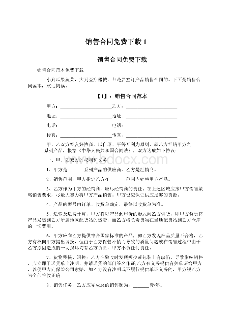 销售合同免费下载1.docx_第1页