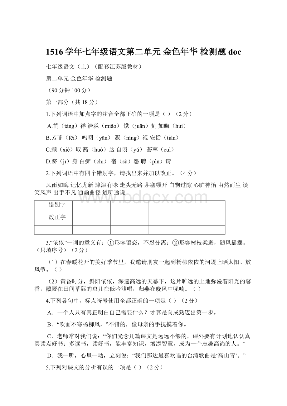 1516学年七年级语文第二单元 金色年华 检测题doc文档格式.docx