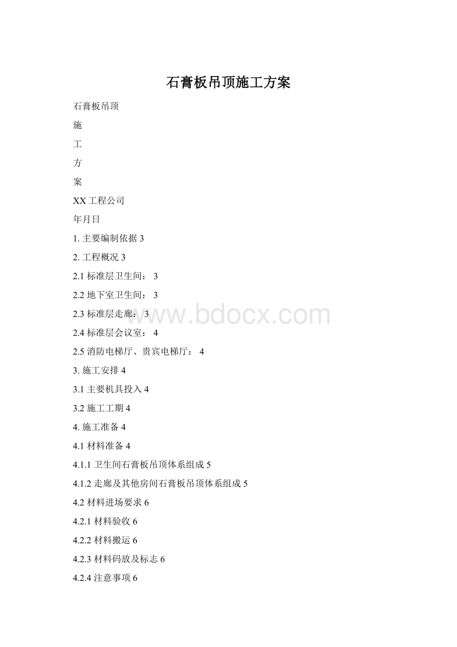 石膏板吊顶施工方案Word格式.docx_第1页