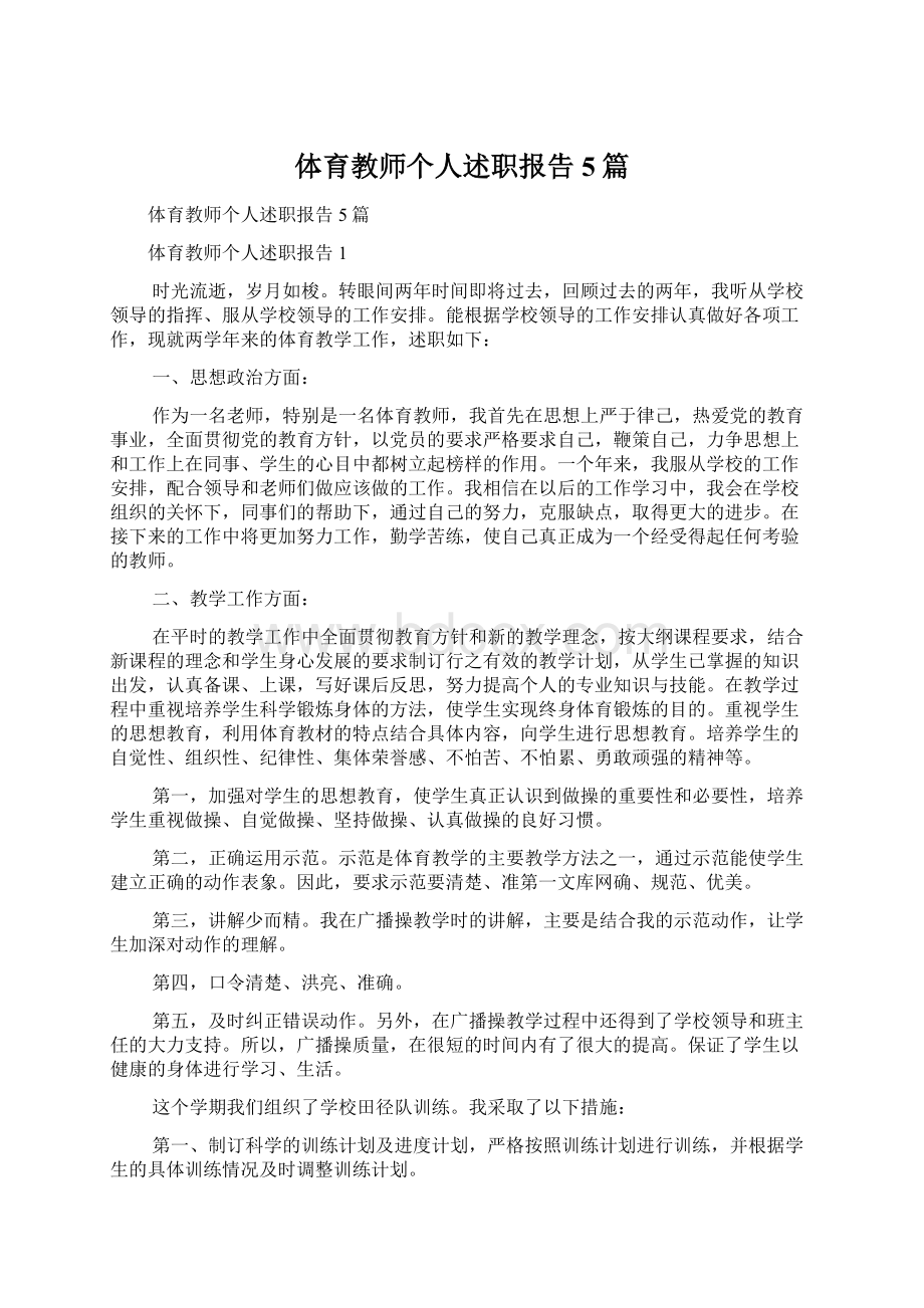 体育教师个人述职报告5篇.docx