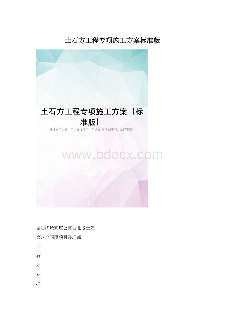 土石方工程专项施工方案标准版Word文档下载推荐.docx