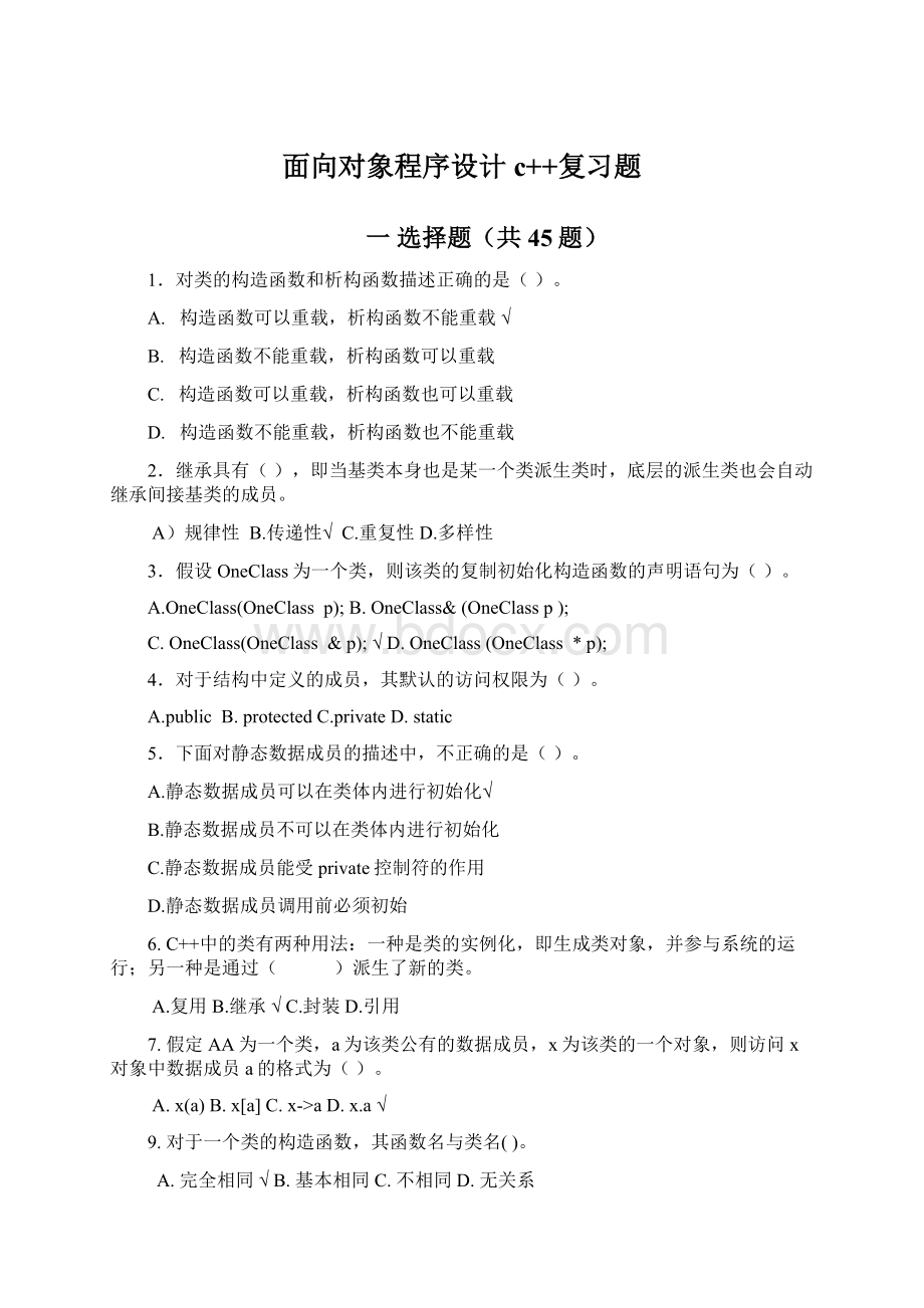 面向对象程序设计c++复习题.docx_第1页