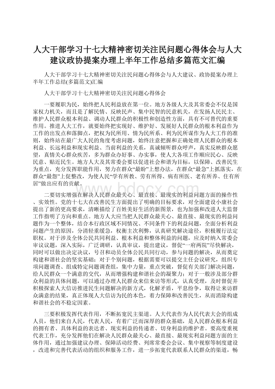 人大干部学习十七大精神密切关注民问题心得体会与人大建议政协提案办理上半年工作总结多篇范文汇编Word文档格式.docx