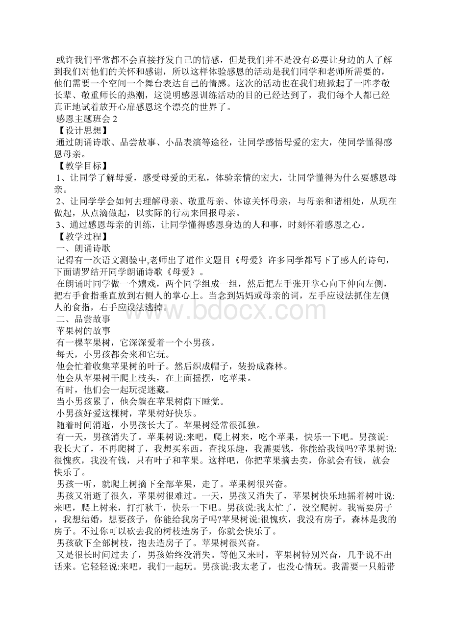 懂得感恩主题班会教案5篇.docx_第2页