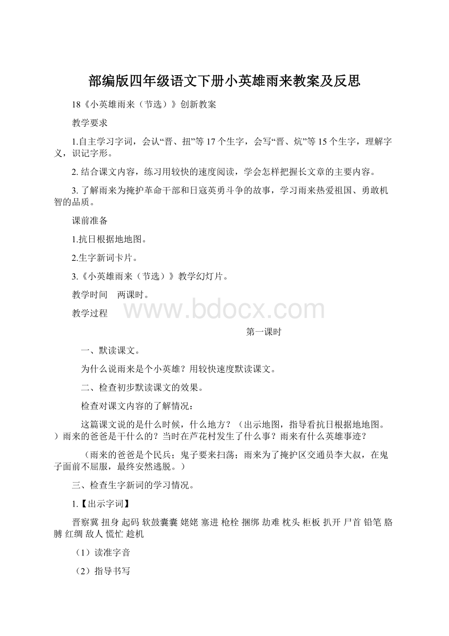 部编版四年级语文下册小英雄雨来教案及反思Word格式.docx