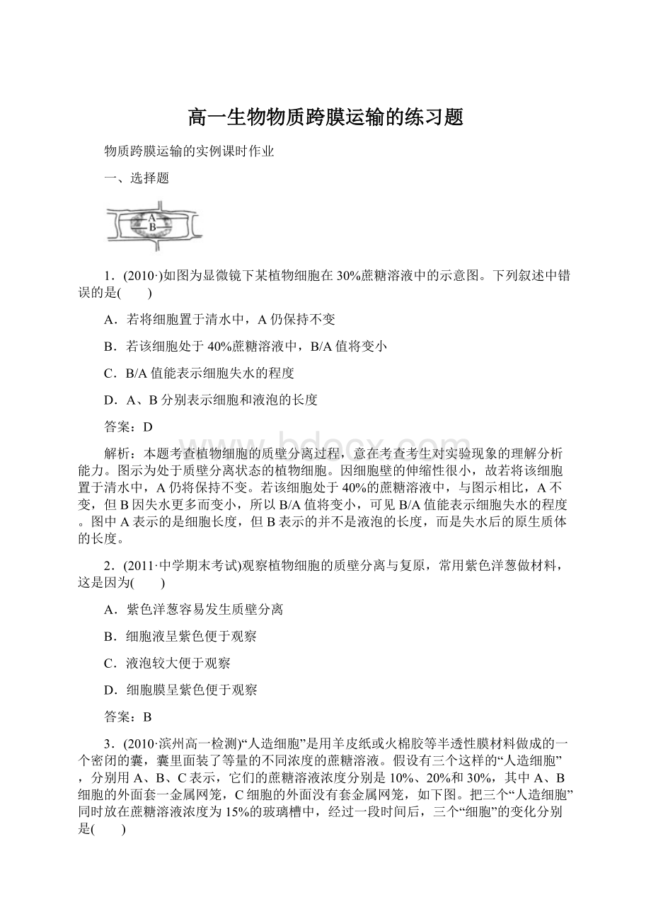 高一生物物质跨膜运输的练习题Word文档格式.docx