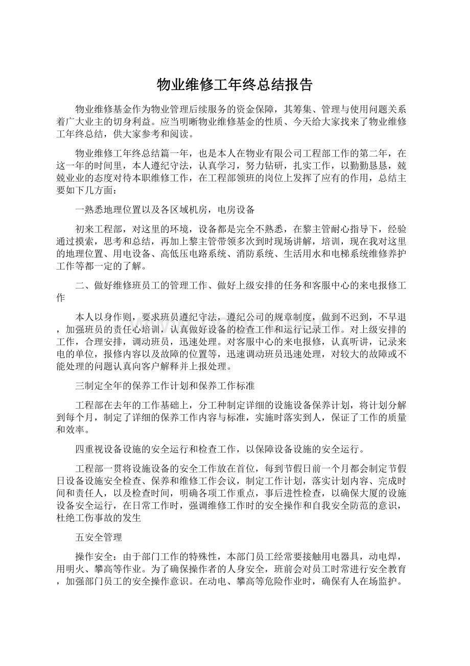 物业维修工年终总结报告.docx