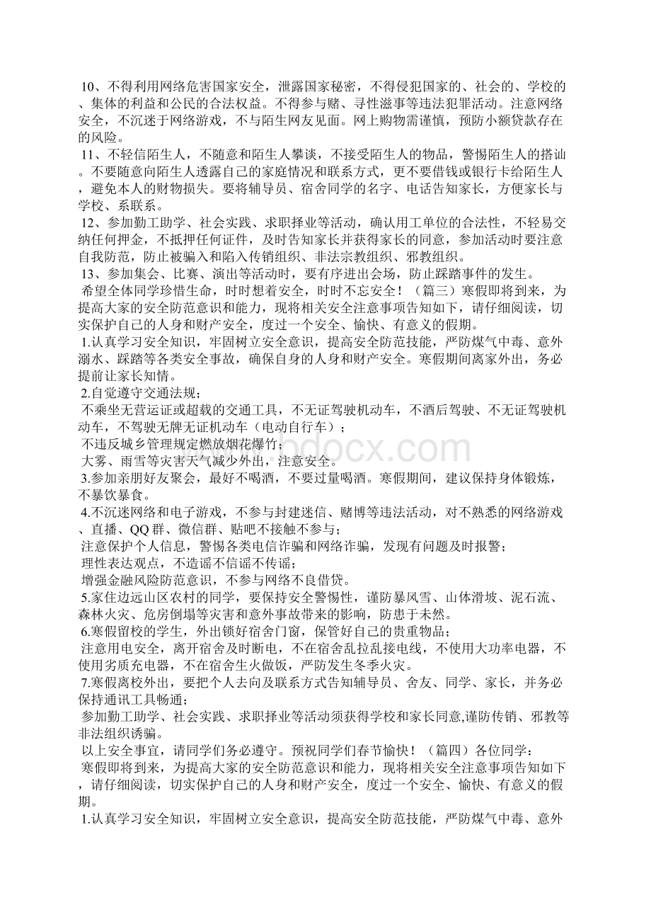 寒假安全告知书5篇Word文档下载推荐.docx_第3页